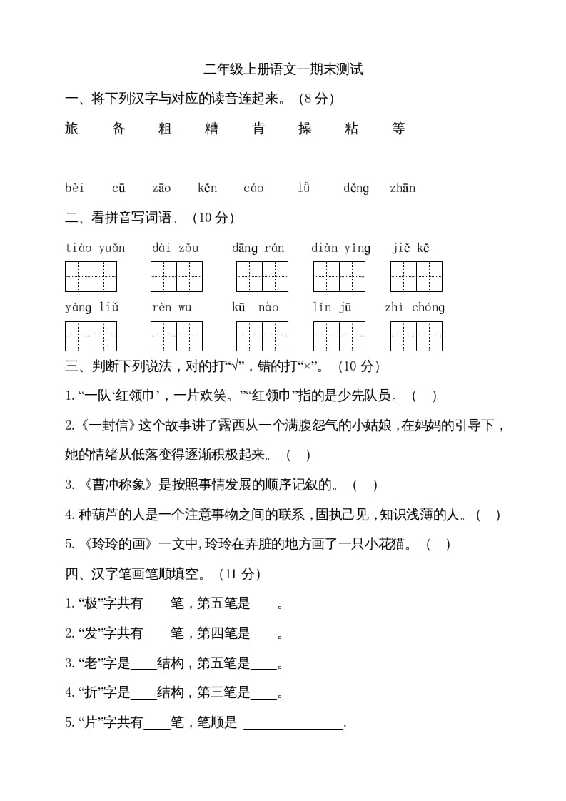 二年级语文上册（期末试题）(9)（部编）-久久学科网