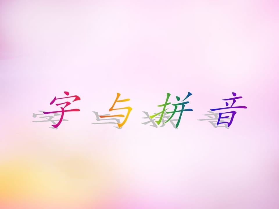 一年级语文上册1.aoe课件4（部编版）-久久学科网