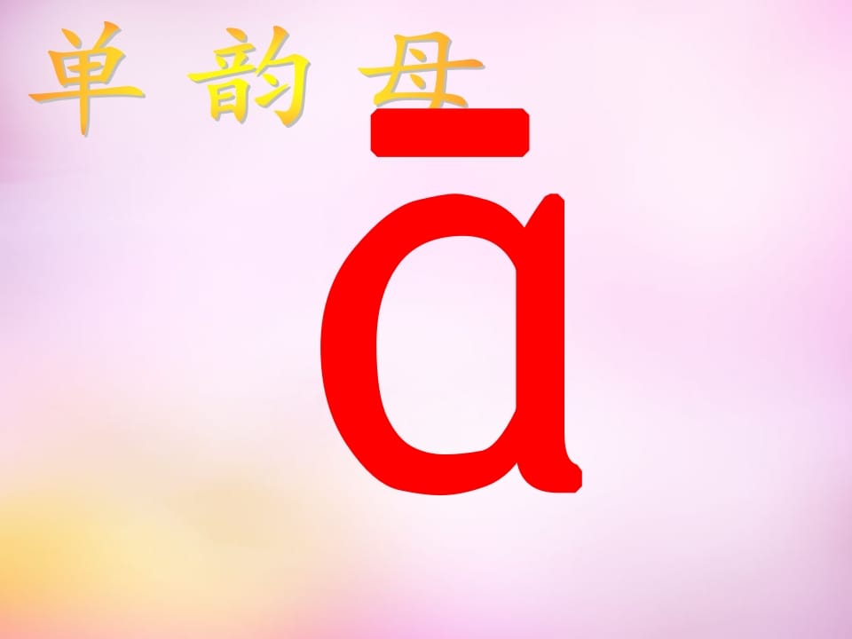 图片[2]-一年级语文上册1.aoe课件4（部编版）-久久学科网
