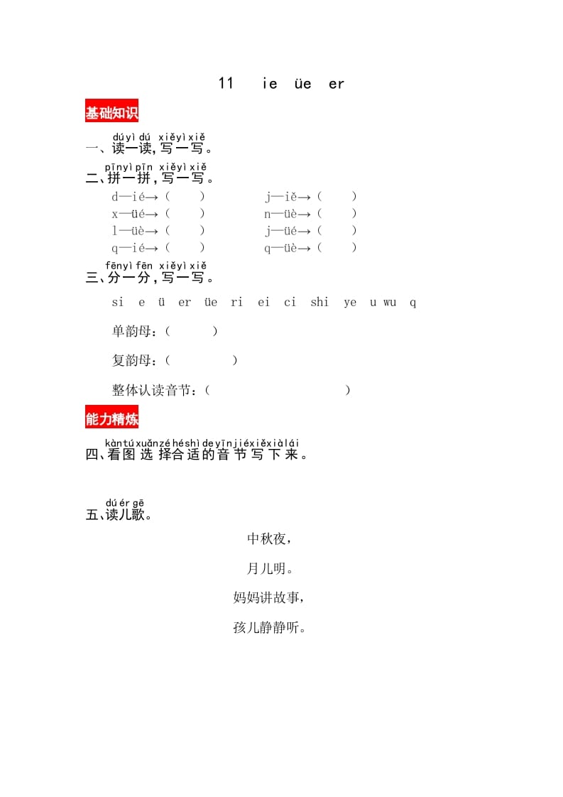 一年级语文上册11《ieüeer》同步练习（部编版）-久久学科网