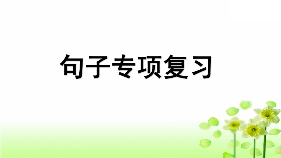 三年级语文上册专项3句子复习课件（部编版）-久久学科网