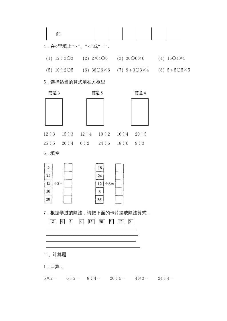 图片[2]-二年级数学上册第4单元表内除法（一）习题精选(2)（苏教版）-久久学科网