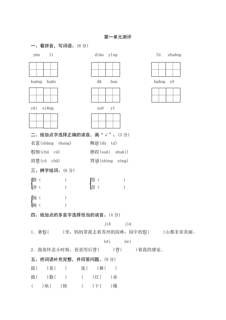 三年级语文上册第一单元测评（部编版）-久久学科网