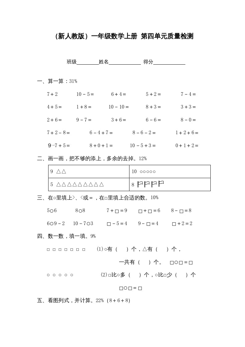 一年级数学上册第四单元质量检测（人教版）-久久学科网