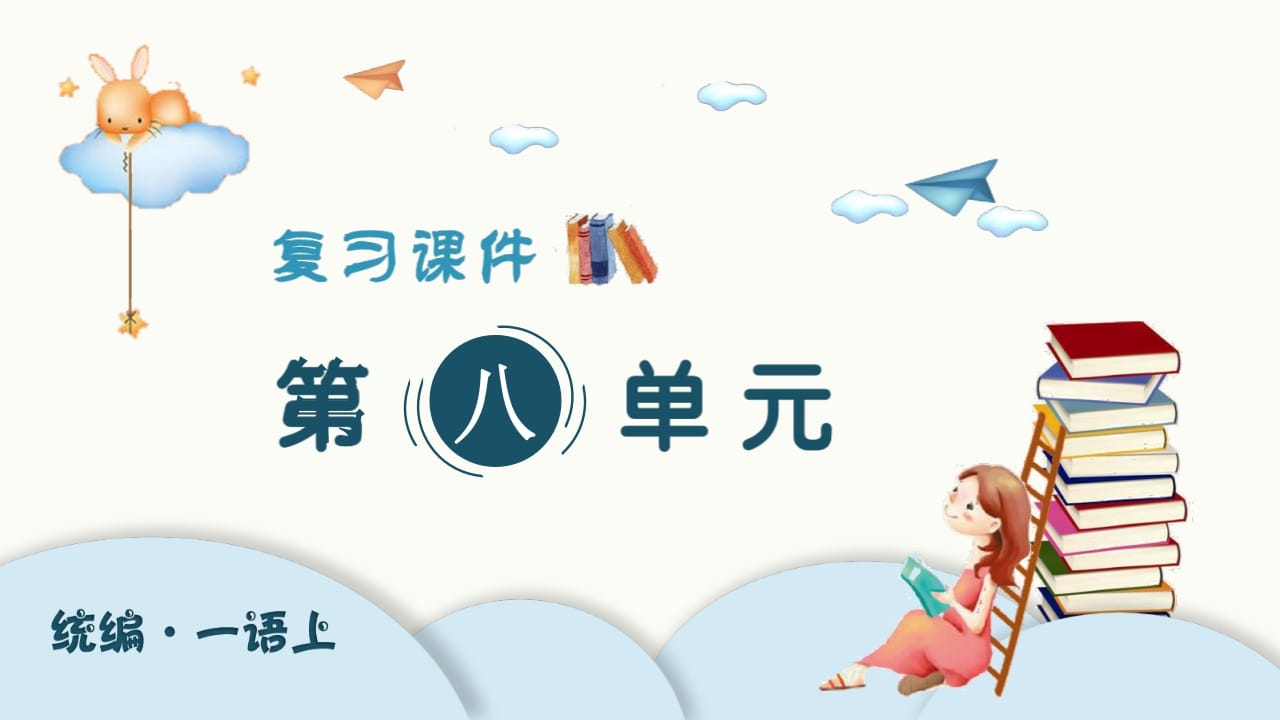 一年级语文上册（复习课件）第八单元（部编版）-久久学科网