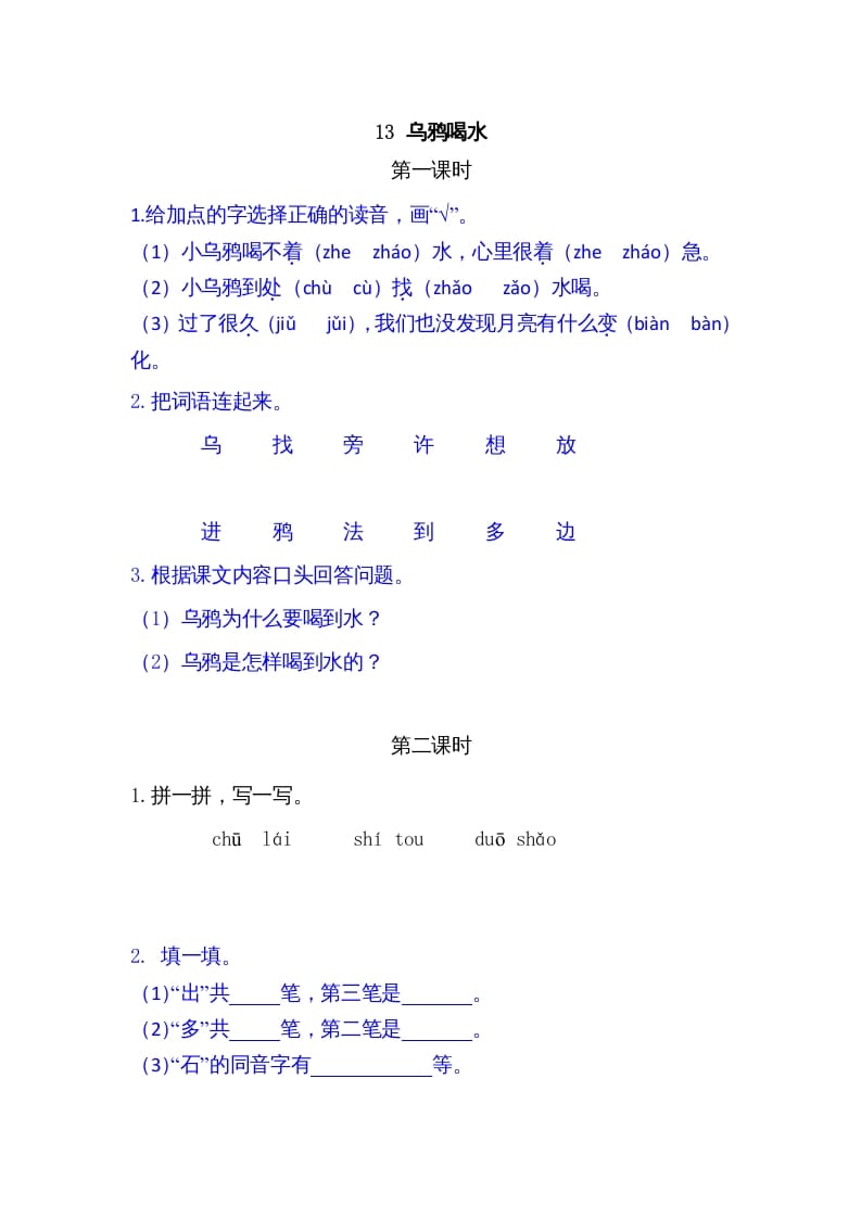 一年级语文上册13乌鸦喝水（部编版）-久久学科网