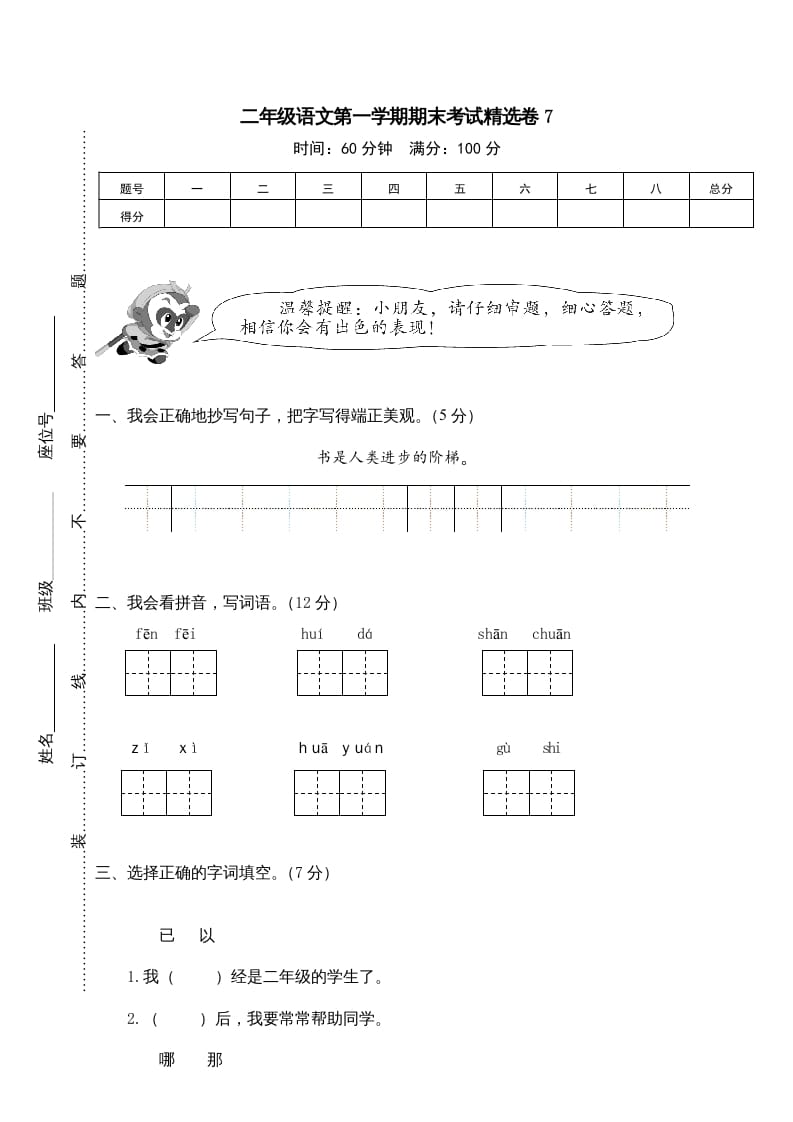 二年级语文上册第一学期期末考试精选卷及答案7（部编）-久久学科网