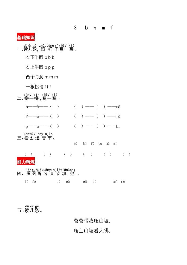 一年级语文上册3《bpmf》同步练习（部编版）-久久学科网