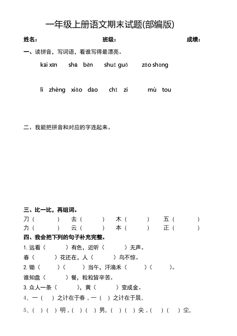一年级语文上册期末测试题(2)（部编版）-久久学科网