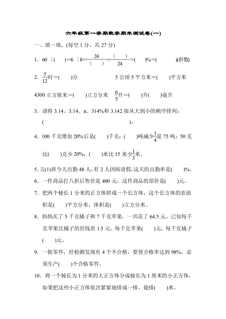 六年级数学上册期末测试卷(一)（苏教版）-久久学科网