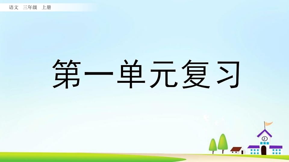 三年级语文上册第一单元复习（部编版）-久久学科网