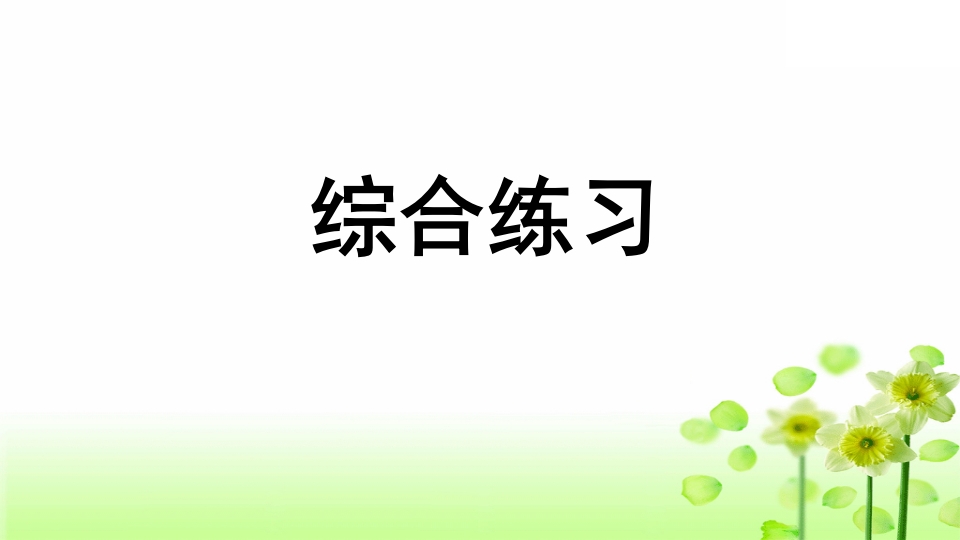 三年级语文上册专项10综合练习课件（部编版）-久久学科网