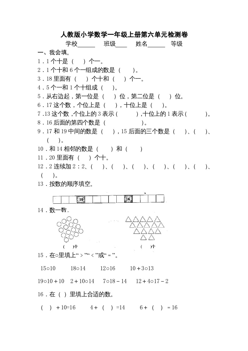一年级数学上册第六单元《11-20个数的认识》试卷3（人教版）-久久学科网
