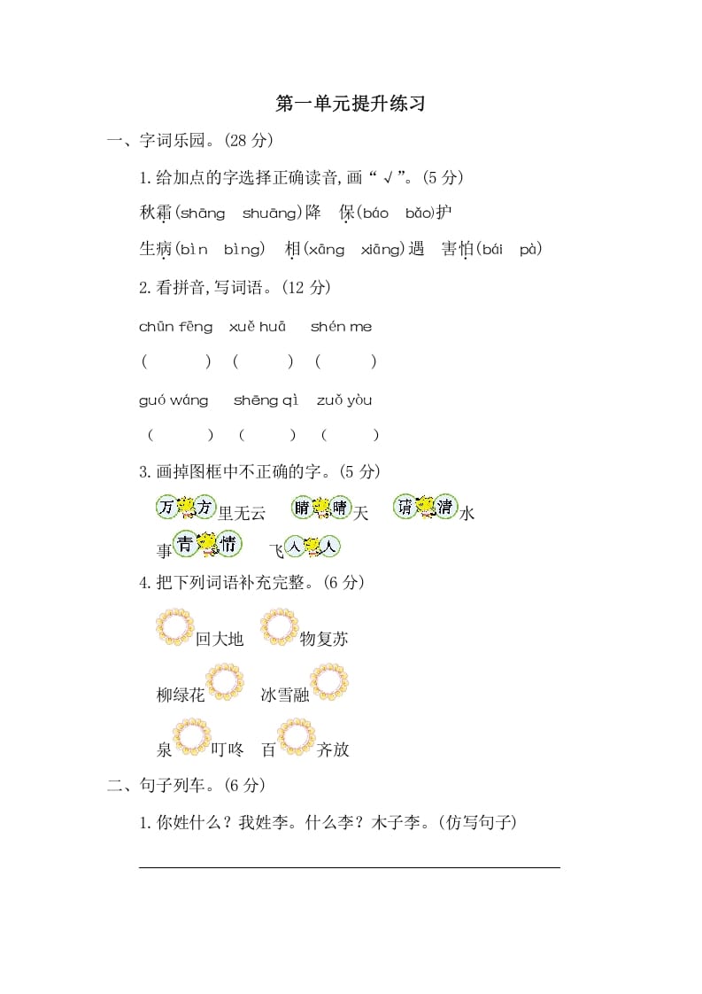 一年级语文下册第一单元提升练习二-久久学科网