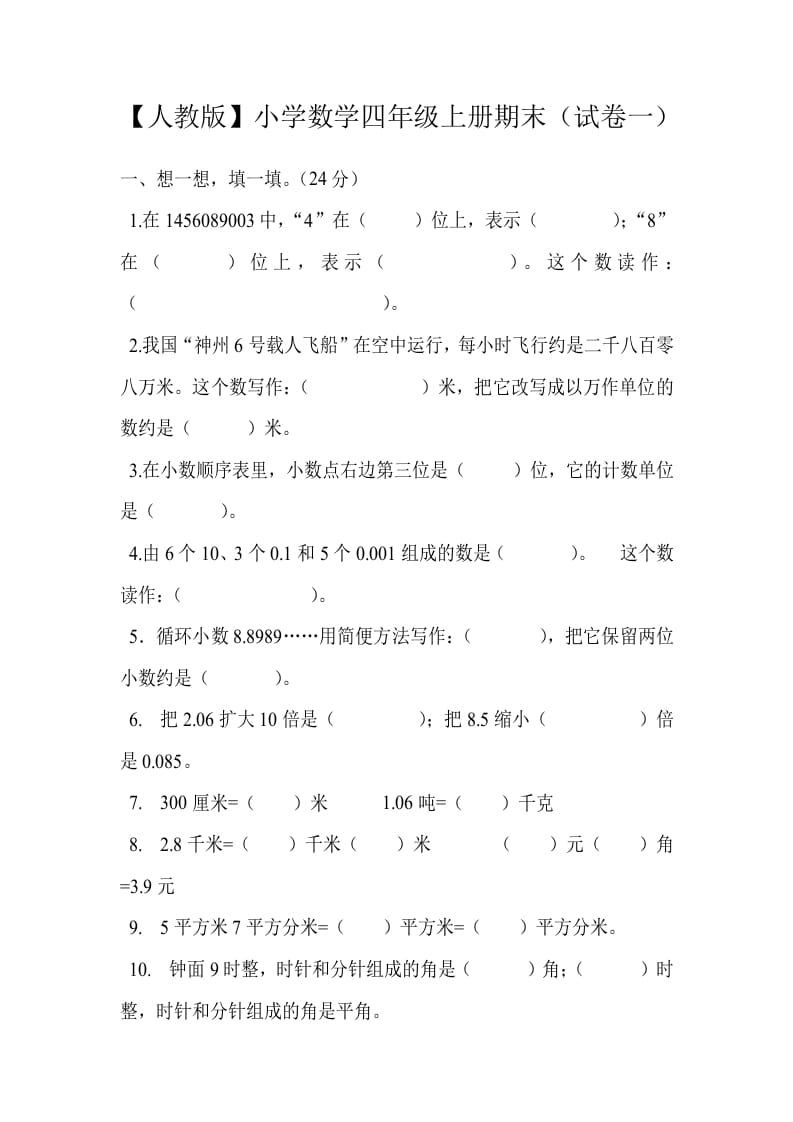 四年级数学上册期末测试卷1（人教版）-久久学科网