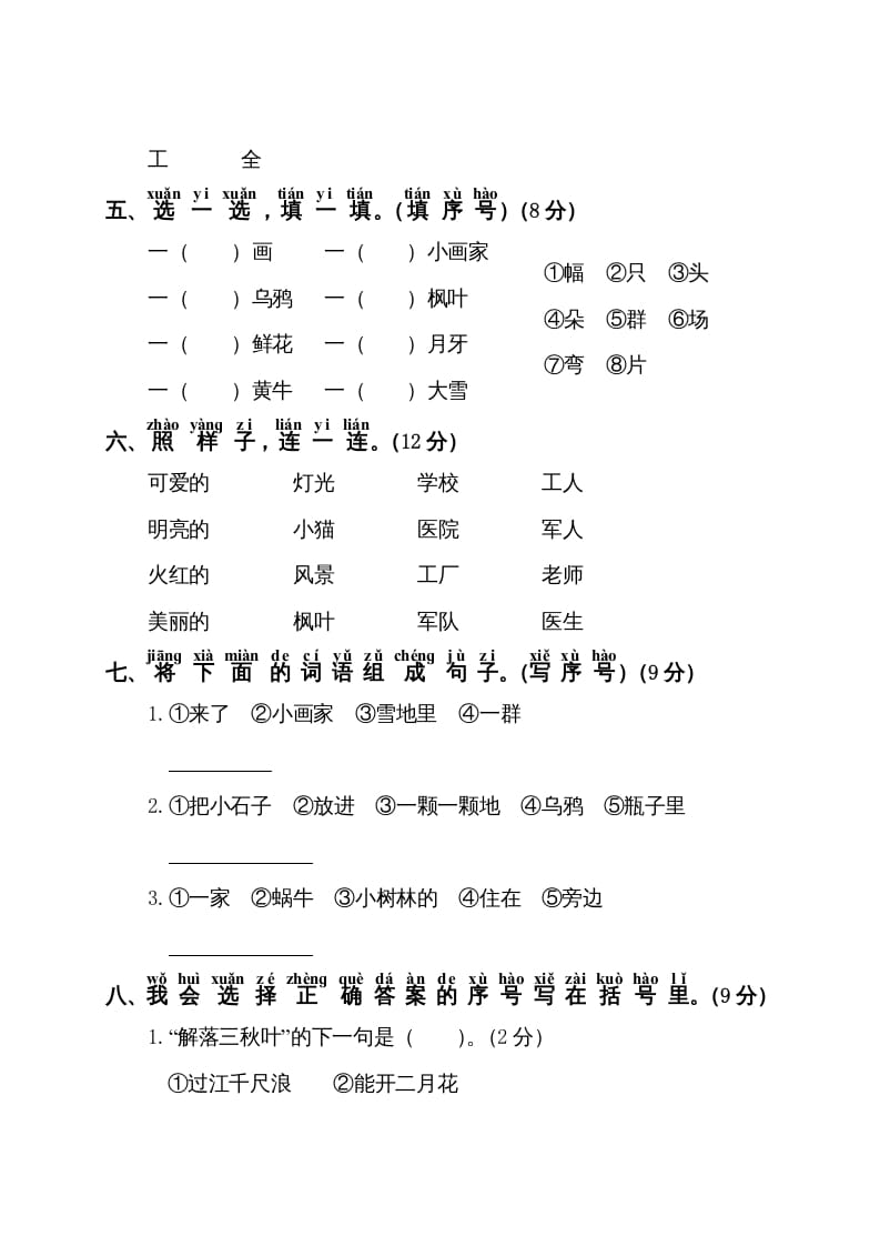 图片[2]-一年级语文上册第8单元测试卷1（部编版）-久久学科网