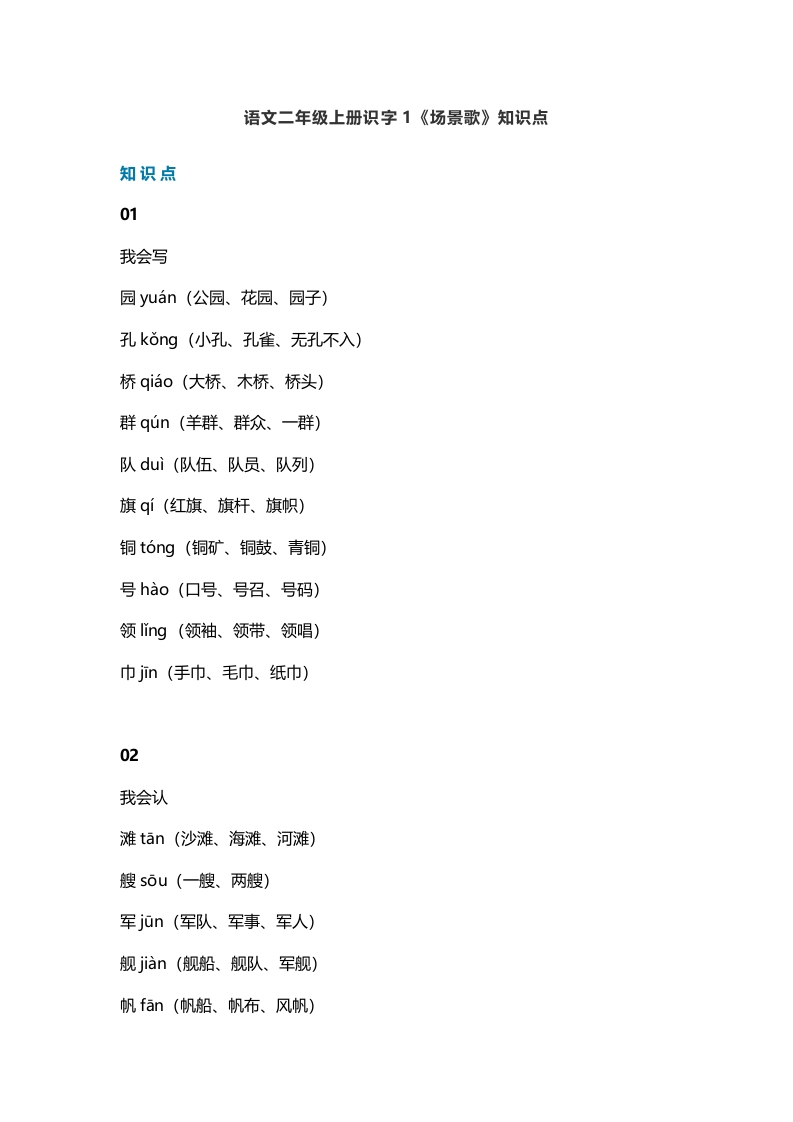 二年级语文上册4识字1《场景歌》知识点（部编）-久久学科网