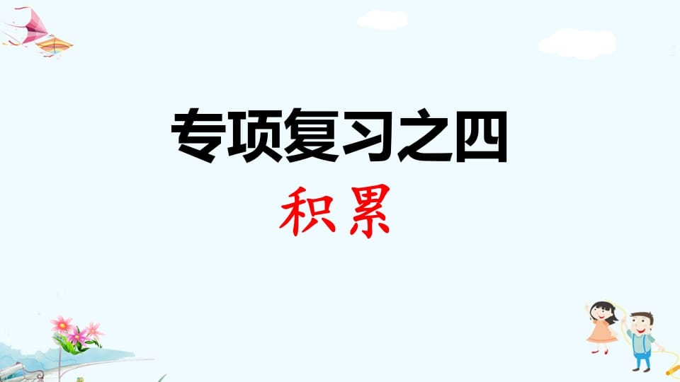 一年级语文上册专项复习之四积累（部编版）-久久学科网