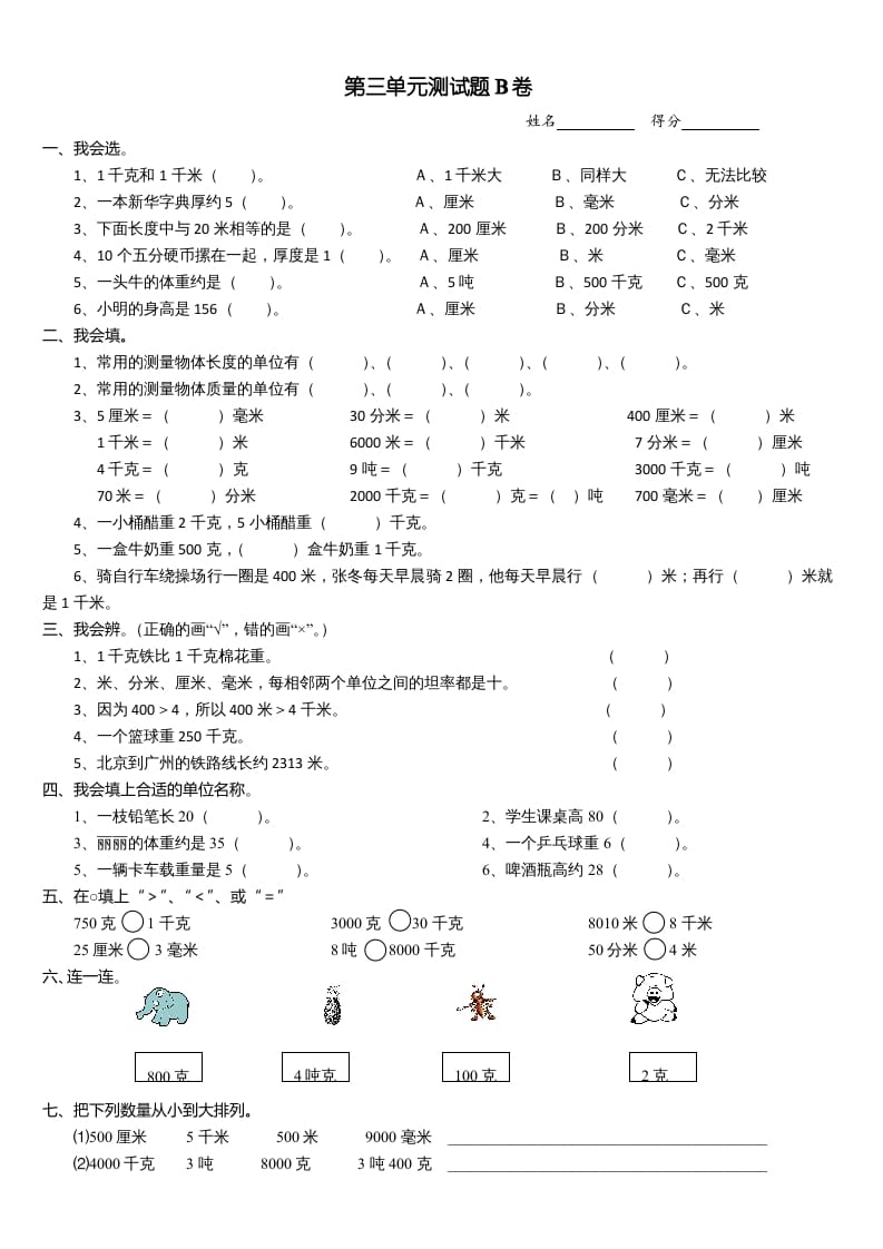 三年级数学上册第三单元测试题(B卷)（人教版）-久久学科网