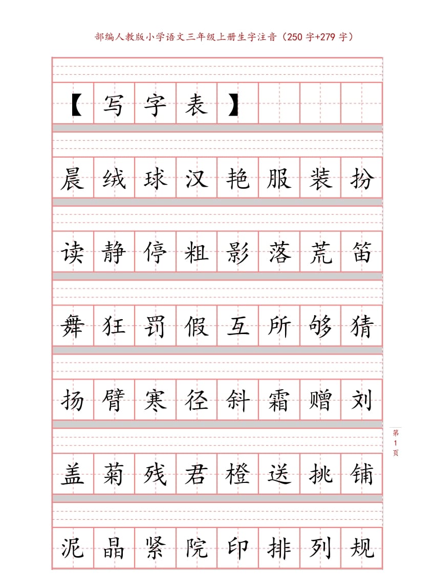 三年级语文上册3上生字注音练习【10页】（部编版）-久久学科网