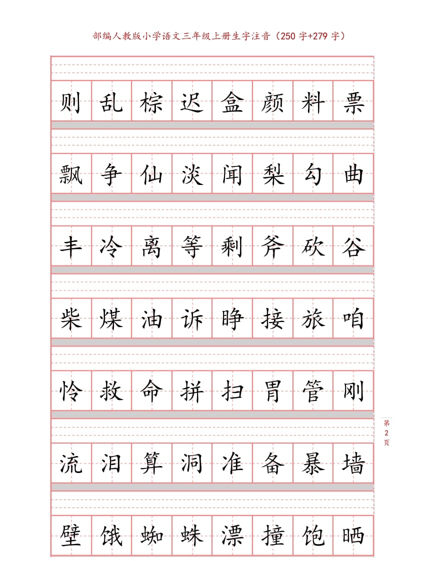 图片[2]-三年级语文上册3上生字注音练习【10页】（部编版）-久久学科网