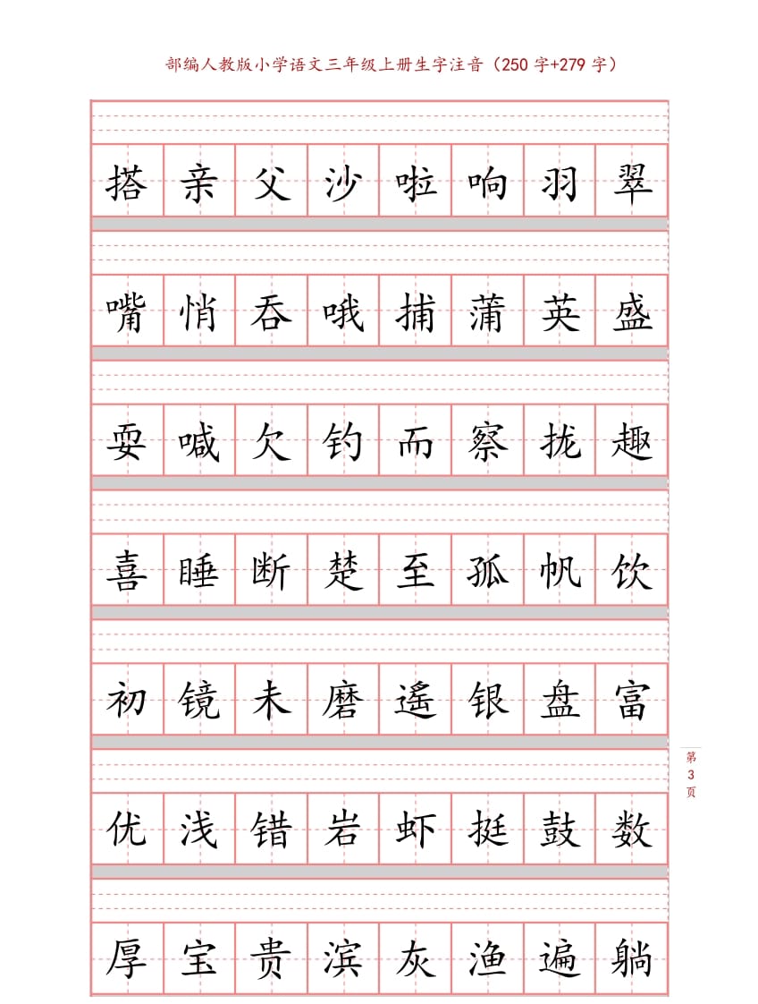 图片[3]-三年级语文上册3上生字注音练习【10页】（部编版）-久久学科网