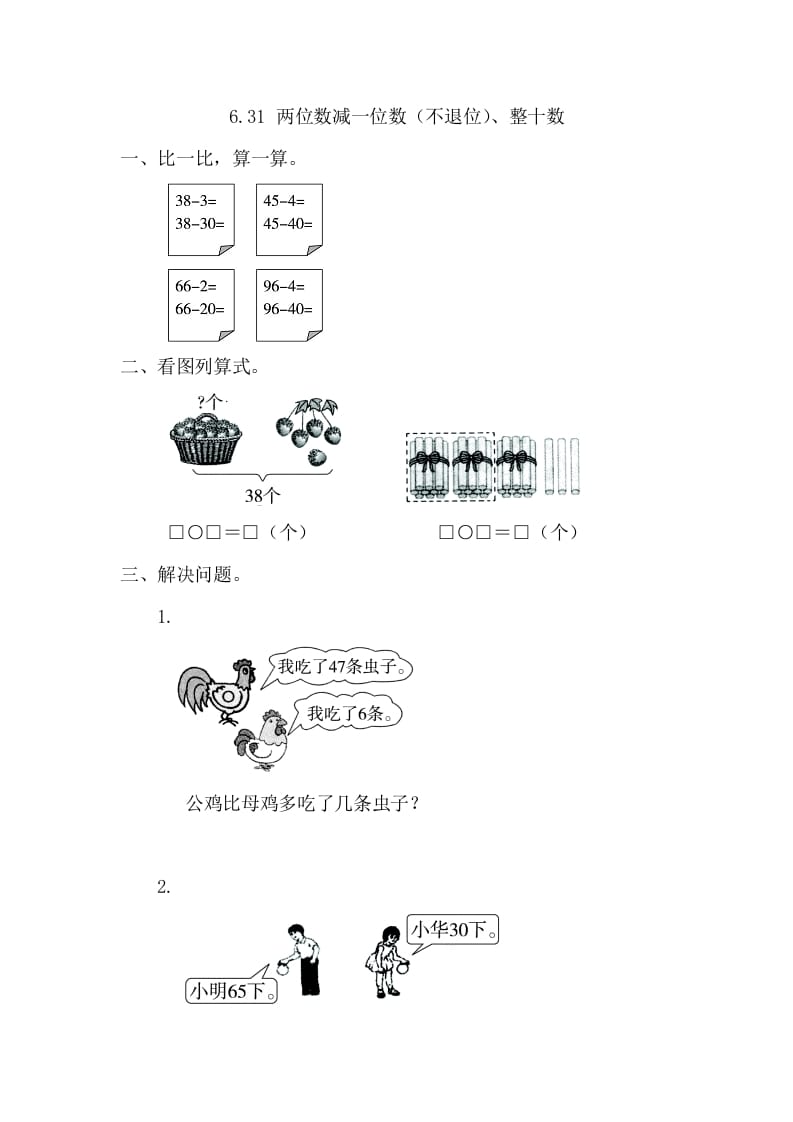一年级数学下册6.3.1两位数减一位数（不退位）、整十数-久久学科网
