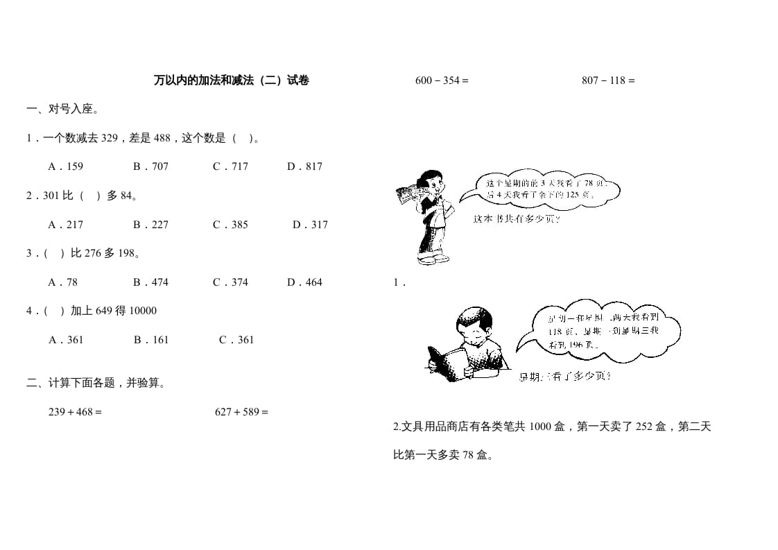 三年级数学上册万以内的加法和减法(二)试卷（人教版）-久久学科网