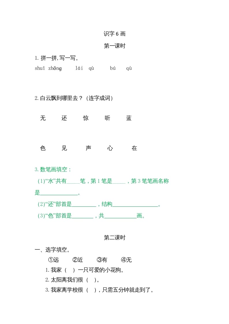 一年级语文上册6画（部编版）-久久学科网