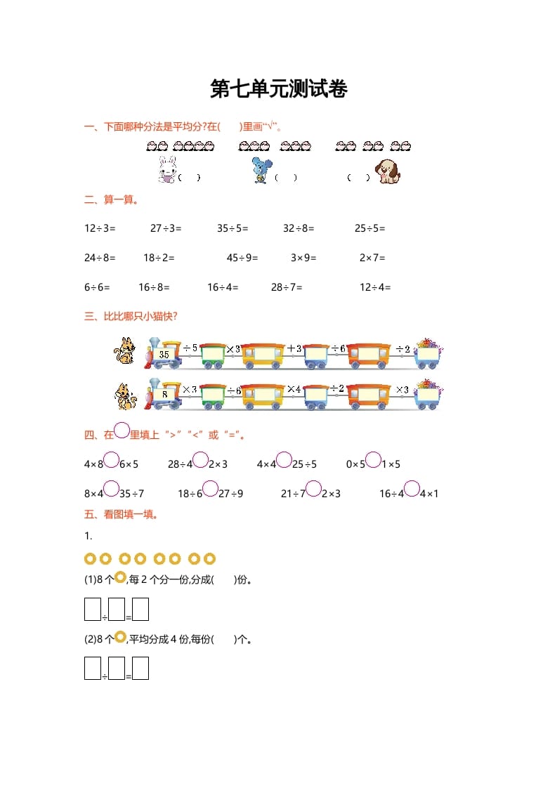 二年级数学上册第七单元测试卷（北师大版）-久久学科网