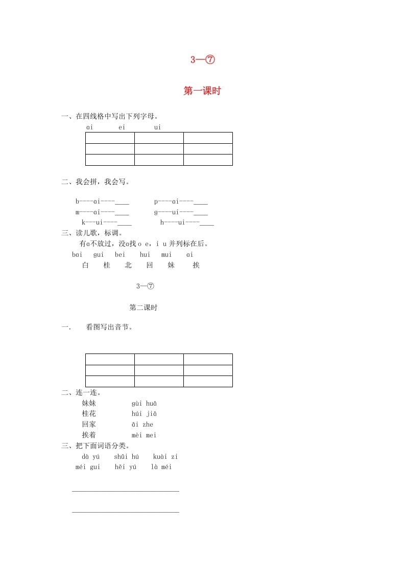 一年级语文上册9.aieiui练习5（部编版）-久久学科网