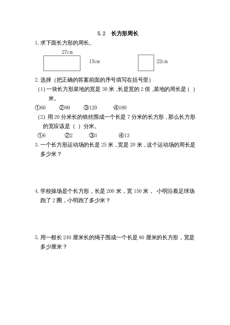 三年级数学上册5.2长方形周长（北师大版）-久久学科网