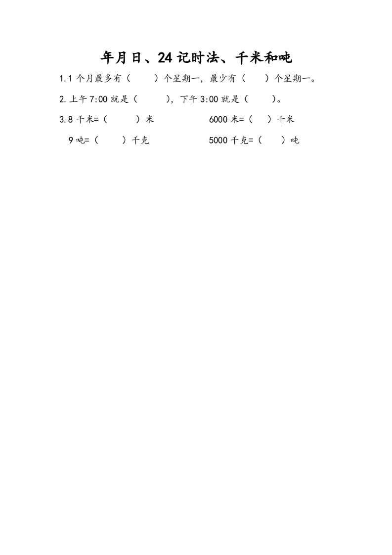 三年级数学下册10.2年月日、24记时法、千米和吨-久久学科网