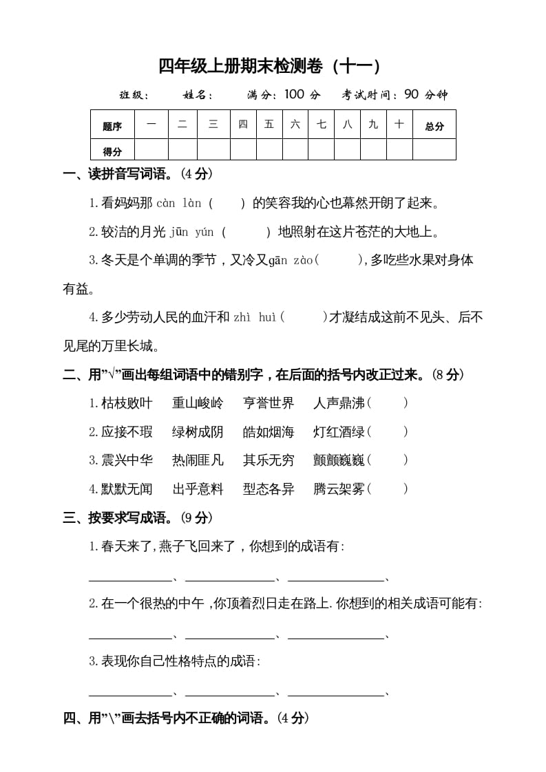 四年级语文上册（期末测试）(7)-久久学科网