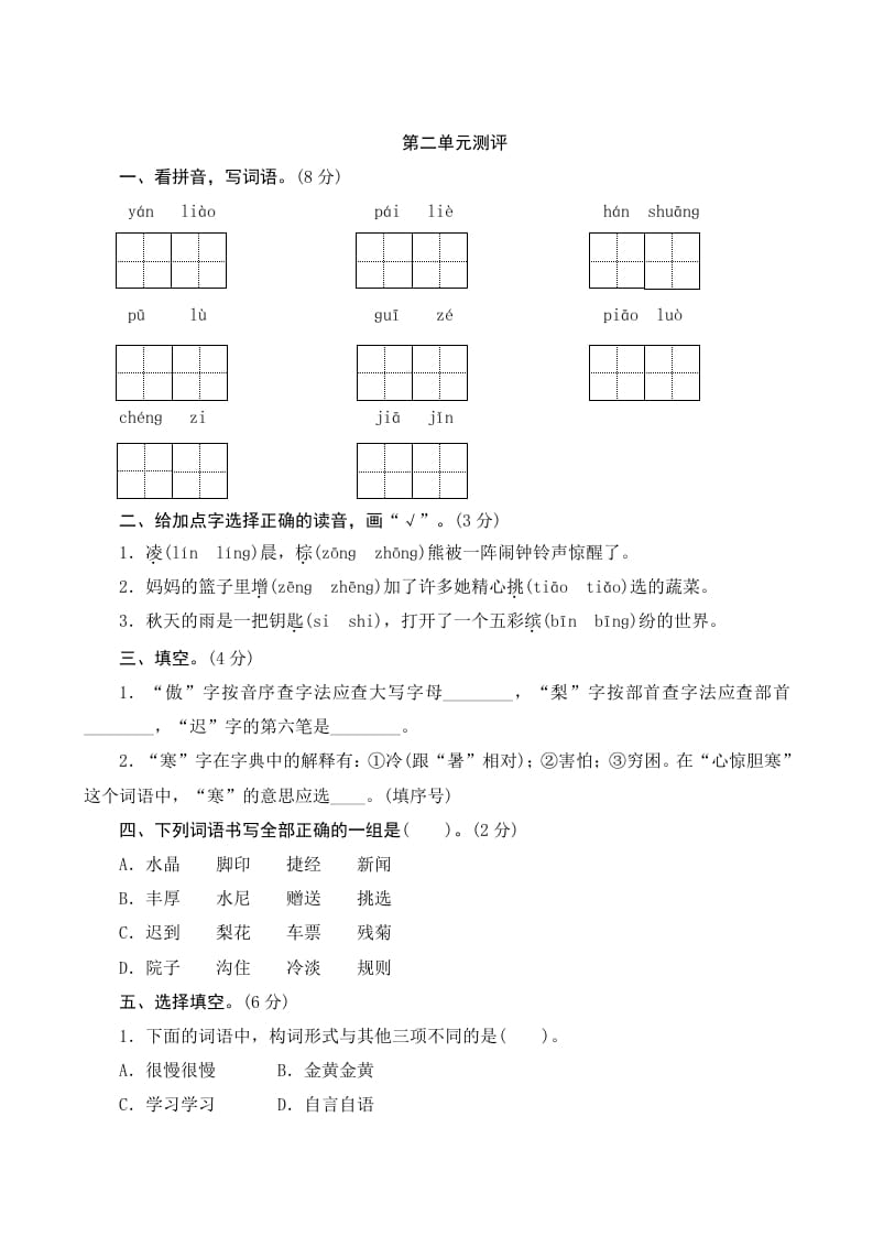 三年级语文上册第二单元测评（部编版）-久久学科网