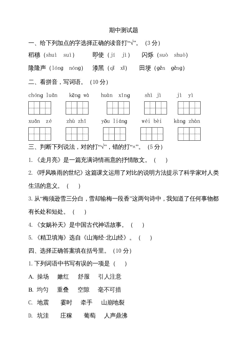 四年级语文上册期中测试(6)-久久学科网