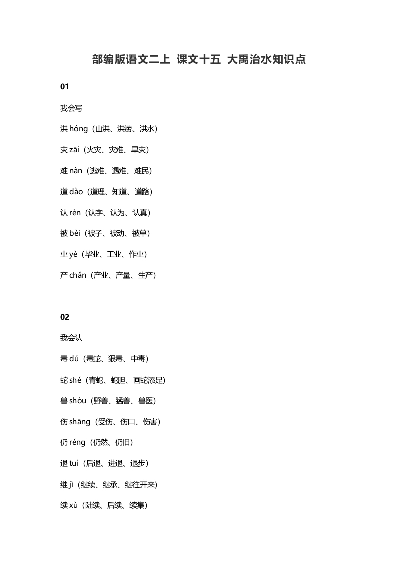 二年级语文上册19二上课文十五大禹治水知识点（部编）-久久学科网