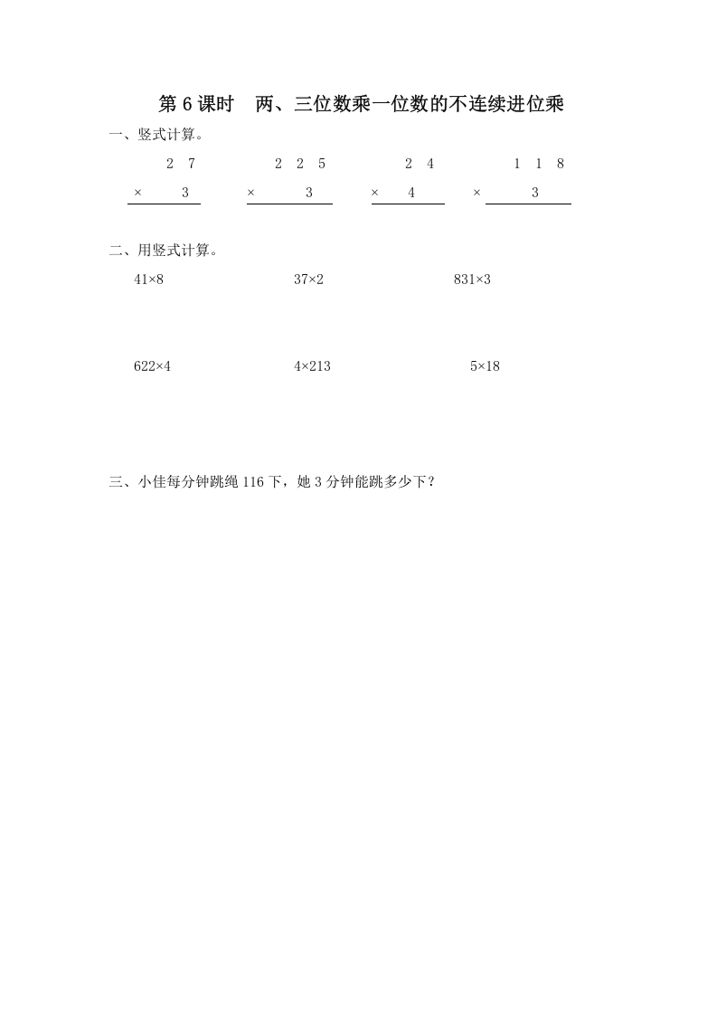 三年级数学上册第6课时两、三位数乘一位数的不连续进位乘（苏教版）-久久学科网