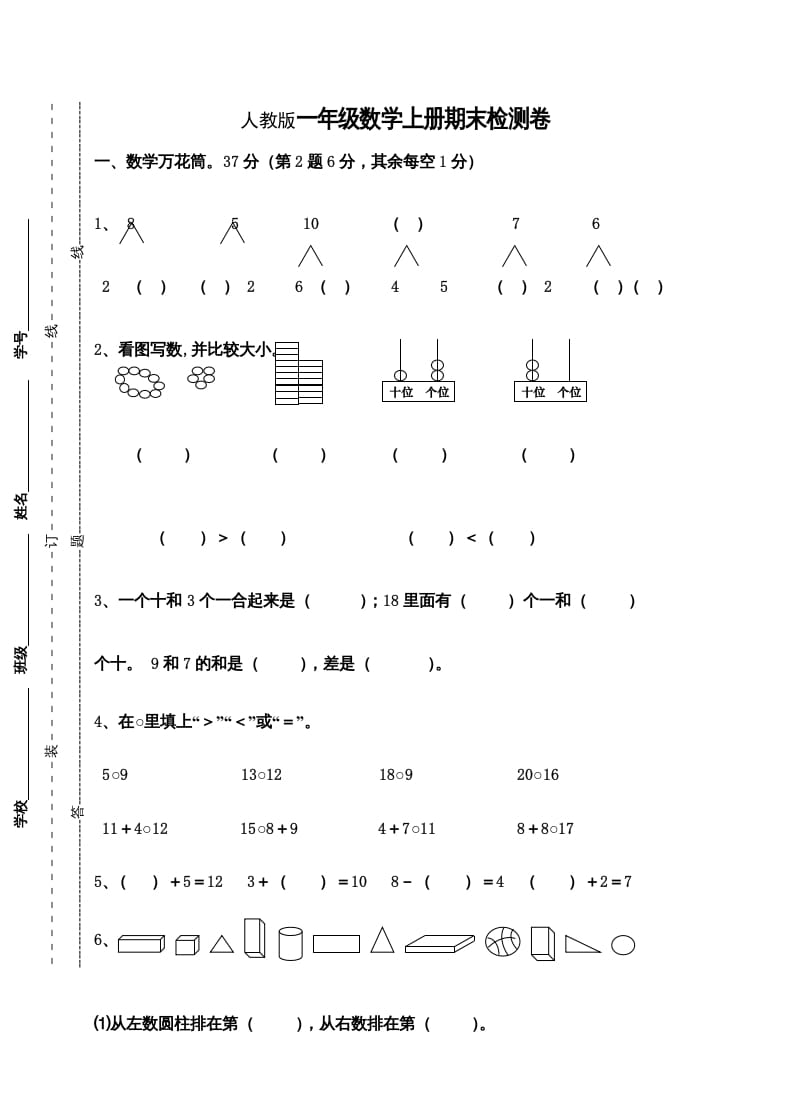 一年级数学上册期末测试卷9（人教版）-久久学科网