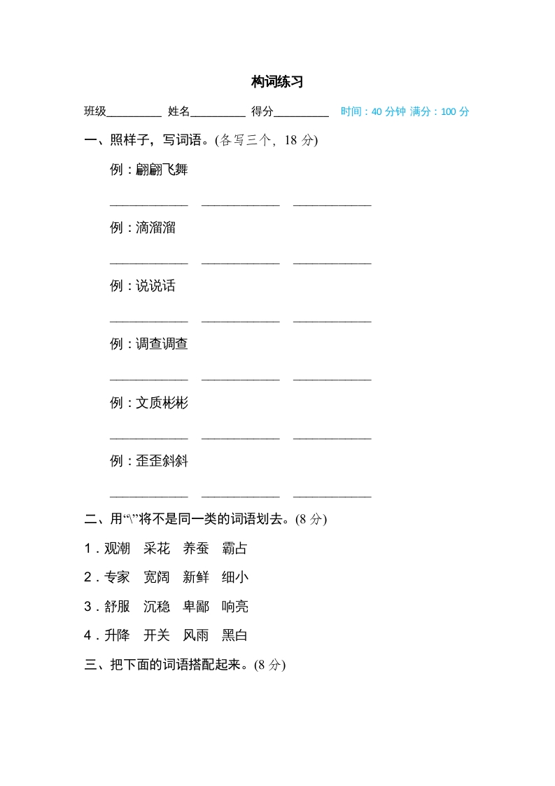 四年级语文上册构词练习-久久学科网