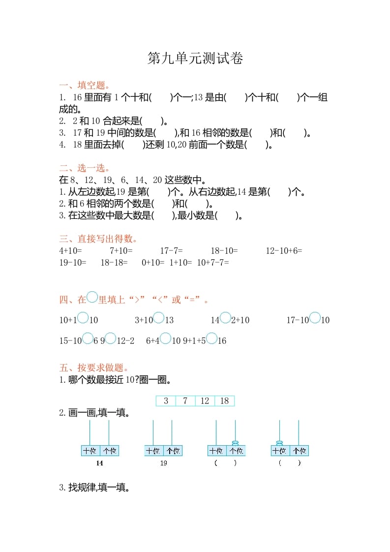 一年级数学上册第九单元测试卷（苏教版）-久久学科网