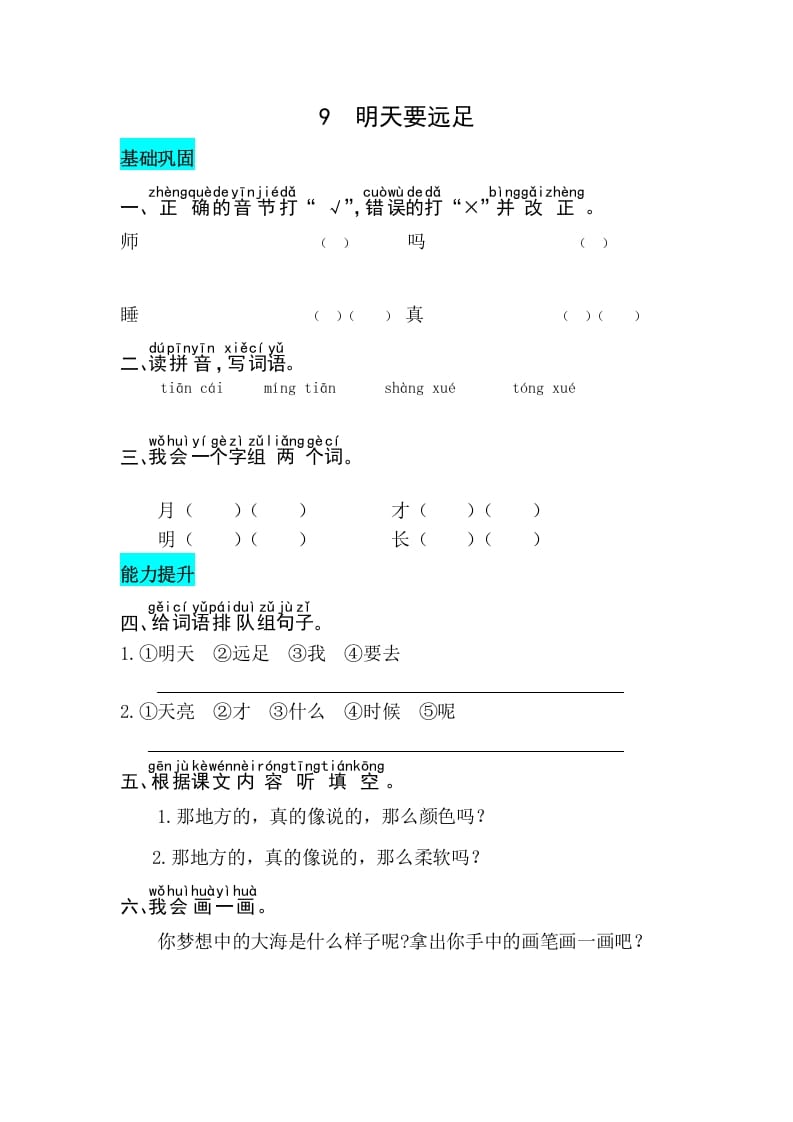 一年级语文上册课文9明天要远足同步练习（部编版）-久久学科网