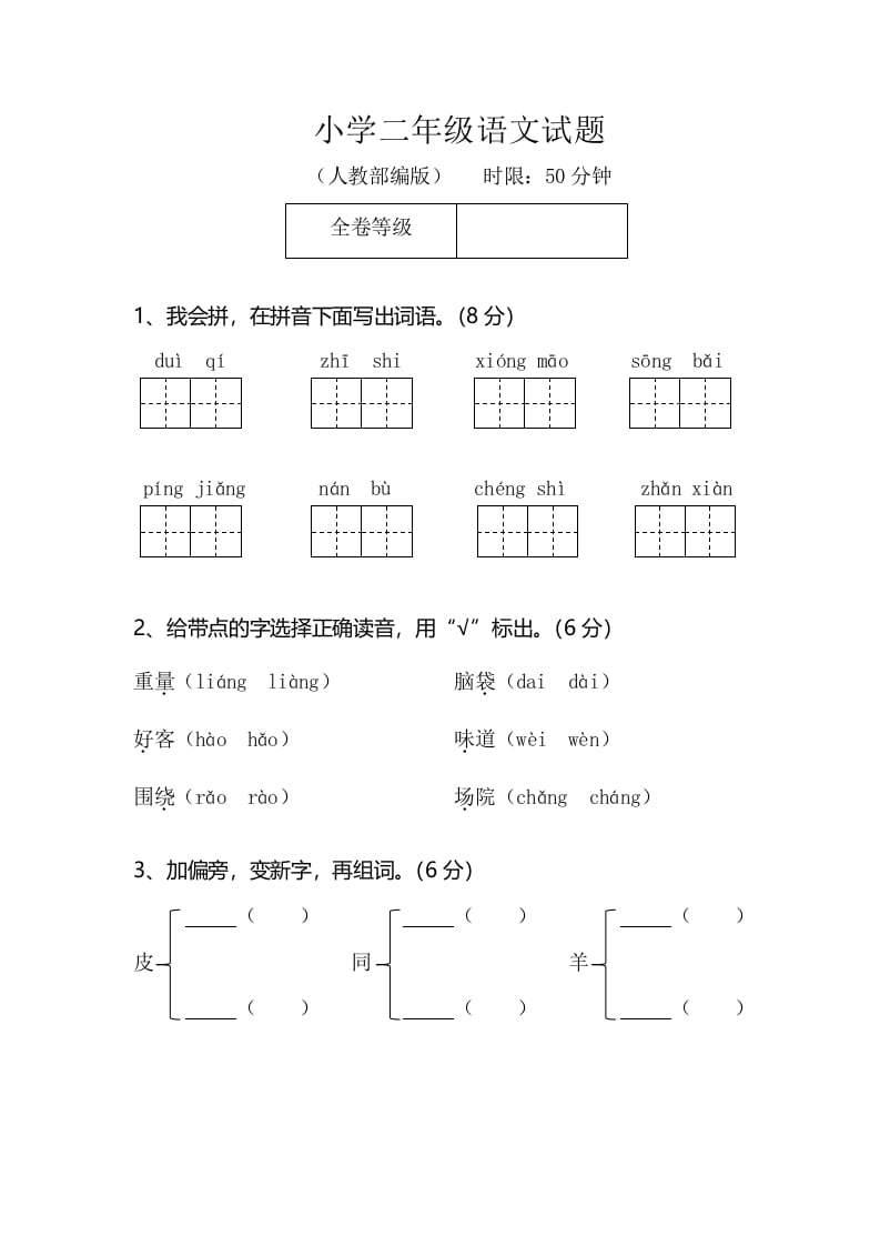 二年级语文上册期末测试题（部编）2-久久学科网