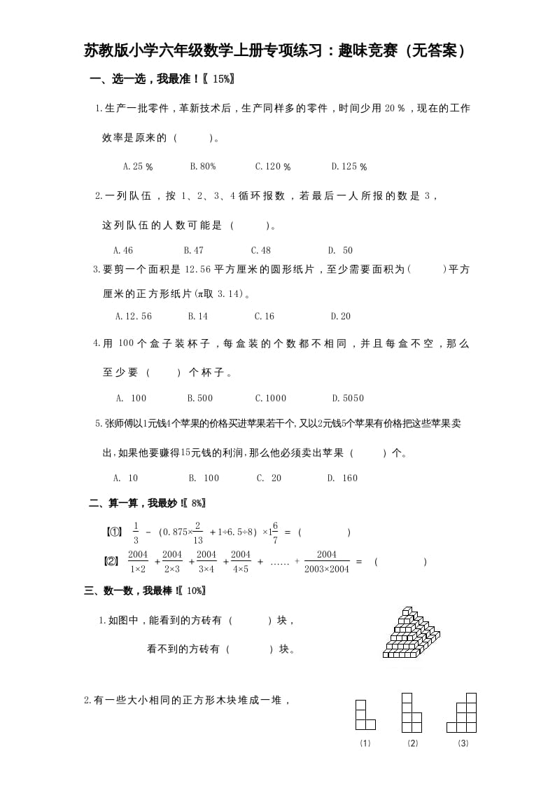 六年级数学上册专项练习：趣味竞赛（无答案）（苏教版）-久久学科网