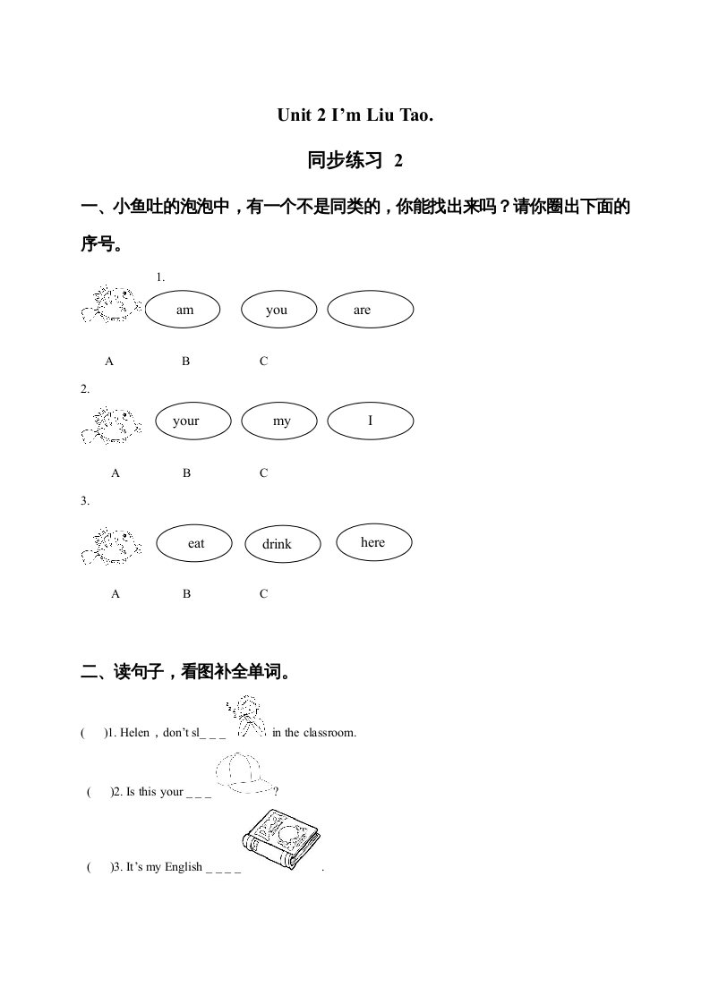 一年级英语上册Unit1I’mLiuTao同步练习2（人教一起点）-久久学科网