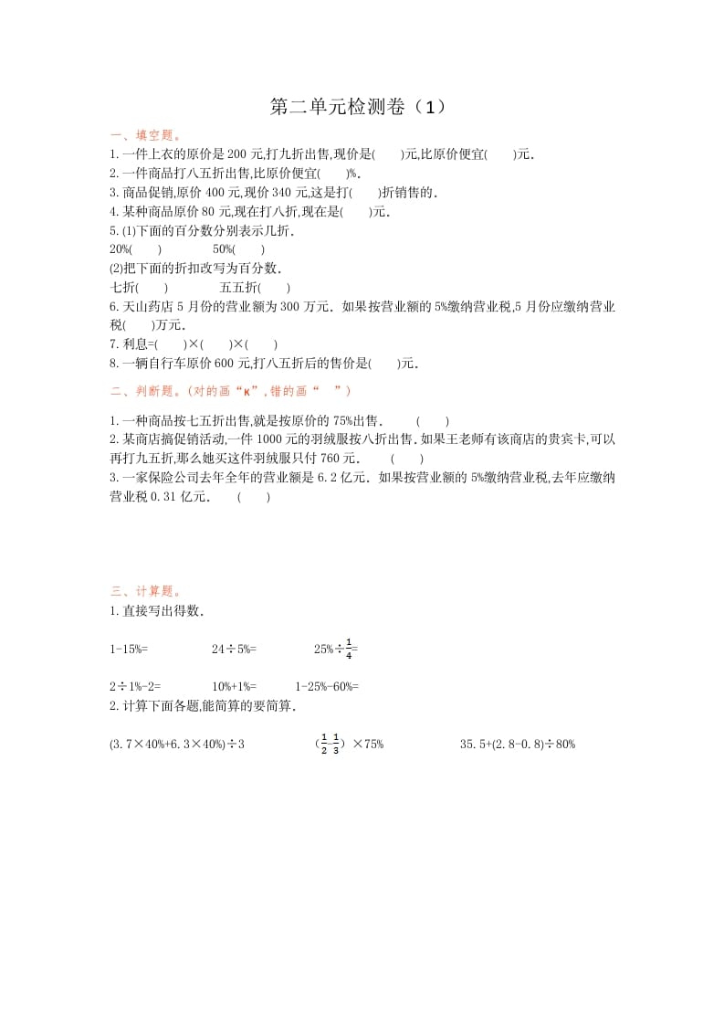 六年级数学下册第二单元检测卷（1）-久久学科网