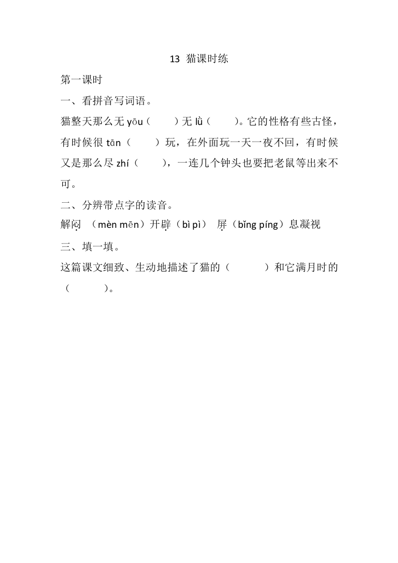 四年级语文下册13猫课时练-久久学科网