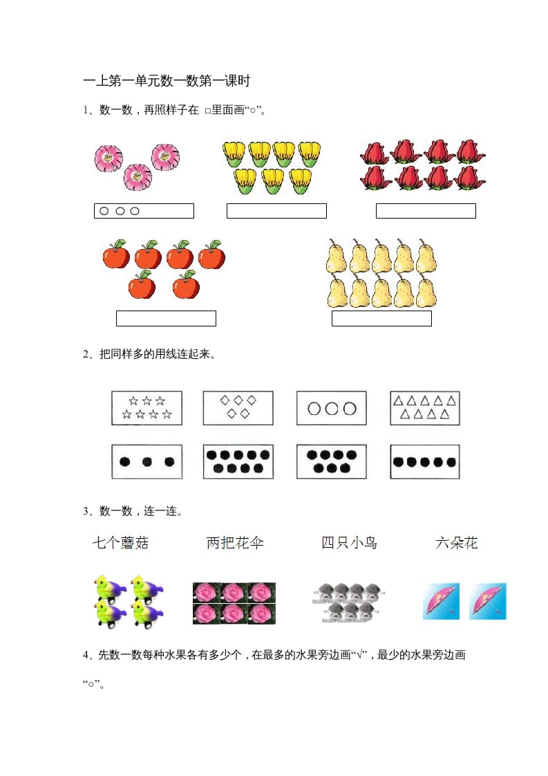 一年级数学上册1.1数一数（苏教版）-久久学科网