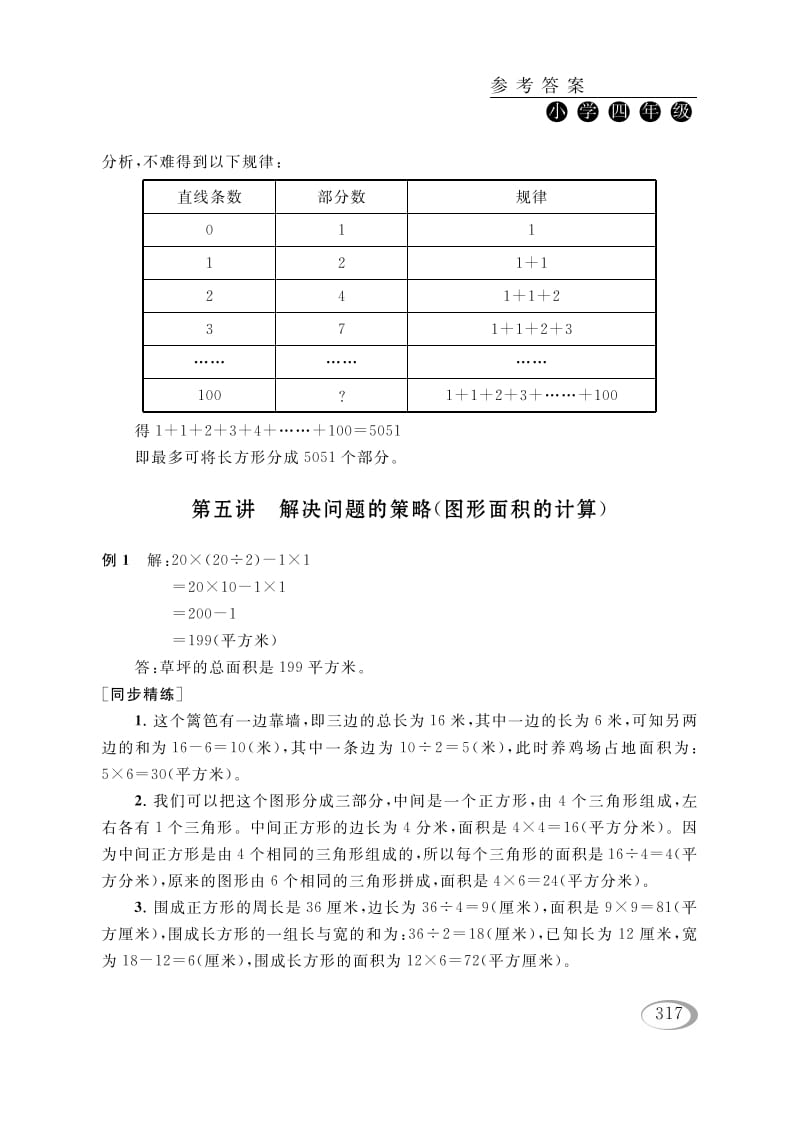 四年级数学下册第五讲解决问题的策略（图形面积的计算）参考答案-久久学科网