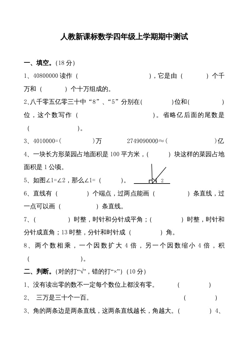 四年级数学上册期中测试卷1（人教版）-久久学科网